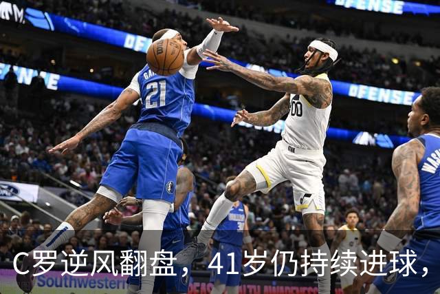 C罗逆风翻盘，41岁仍持续进球，11月有望重返国家队